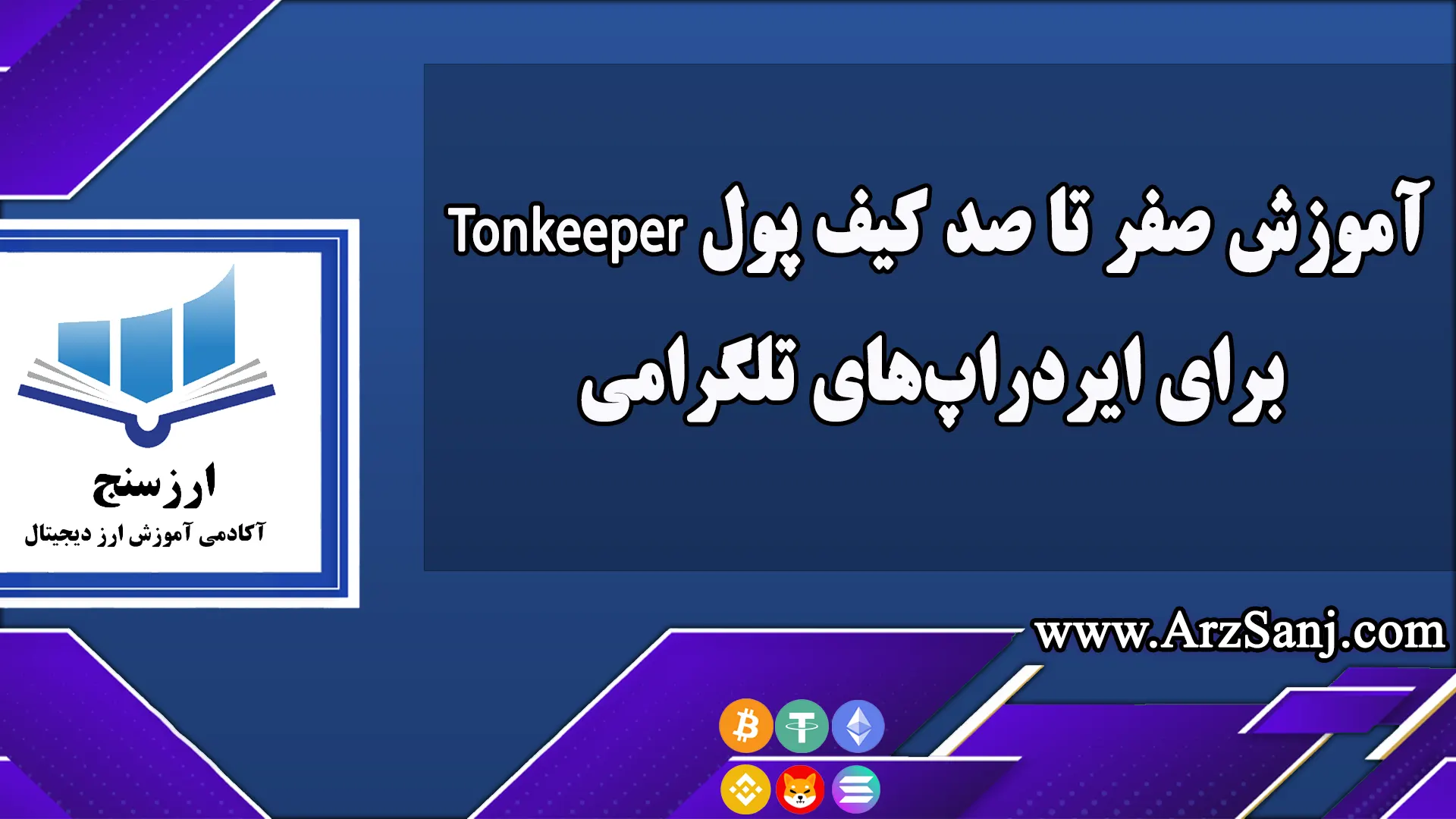 آموزش صفر تا صد کیف پول Tonkeeper برای ایردراپ‌های تلگرامی